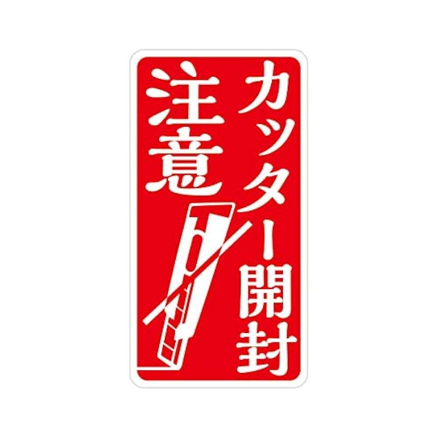 Amazon | 荷札・宅配用注意シール【カッター開封注意】 1シート